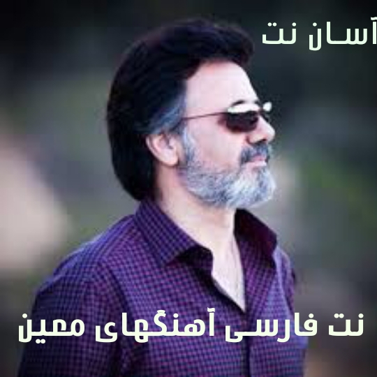 نُت فارسی - آهنگهای معین