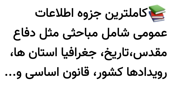 کاملترین جزوه اطلاعات عمومی شامل مباحثی مثل دفاع مقدس،تاریخ، جغرافیای استان ها، رویدادهای کشور، قانون اساسی و...