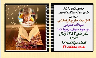 پکیج  نمونه سوالات آزمون ورودی  اعزام به خارج فرهنگیان سوالات عمومی  دو نمونه سوال مربوط به : سال های 1387 وسال 1389