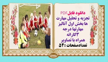 تجزيه و تحليل مهارت ها بخش اول آنالیز مهارتها درجه 3کاراته