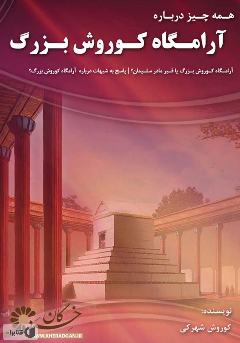 آرامگاه کوروش بزرگ