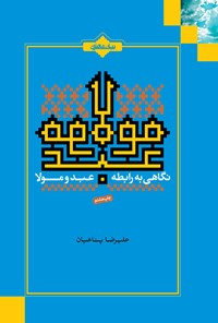 خلاصه کتاب "رابطه عبد و مولا"