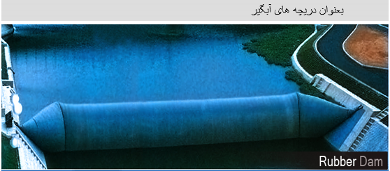 پاورپوینت سدهای لاستیکی