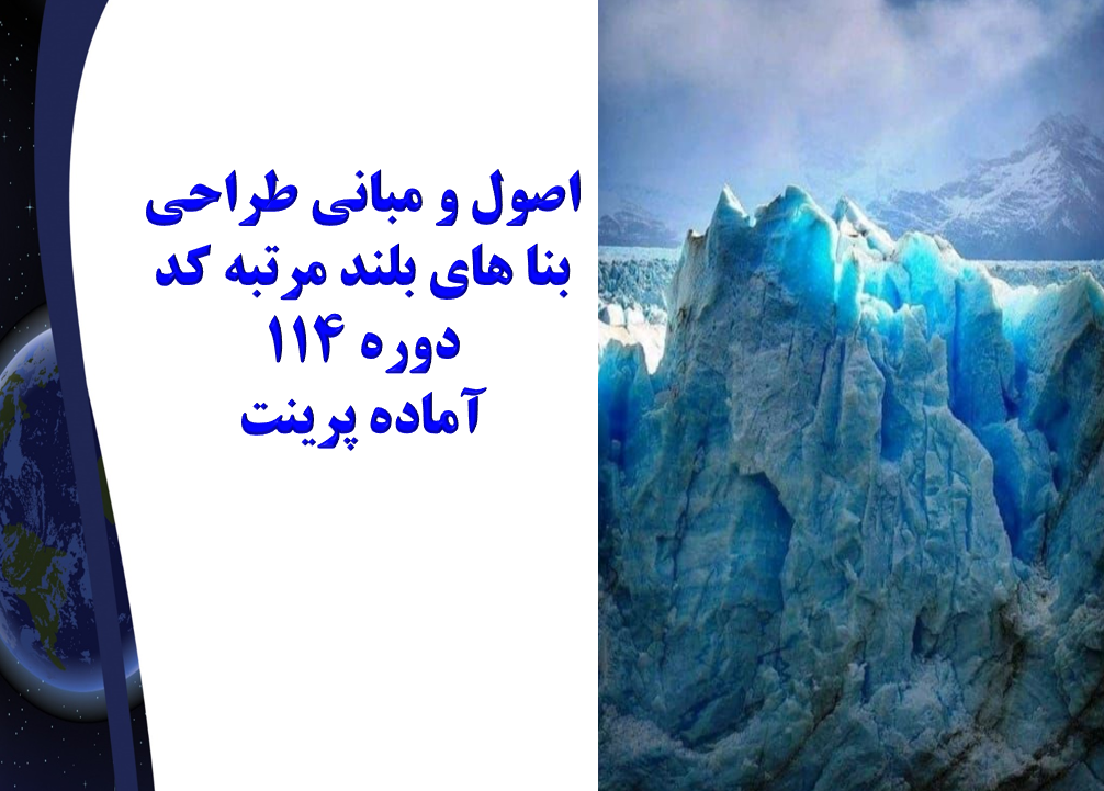 اصول و مبانی طراحی بنا های بلند مرتبه کد دوره 114 آماده پرینت