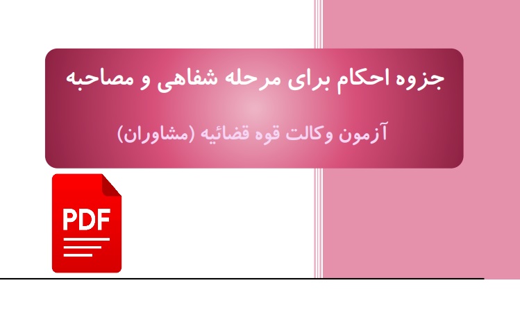 جزوه احکام مصاحبه آزمون وکالت برای مرحله شفاهی و مصاحبه قوه قضائیه