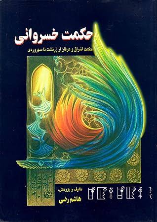 کتاب حکمت خسروانی از هاشم رضی pdf