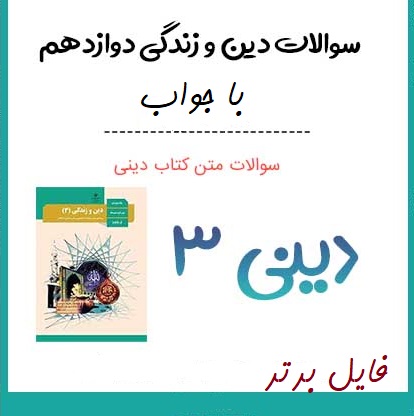 ۱۳ سری نمونه سوالات دینی دوازدهم [ تجربی-ریاضی و انسانی ] با جواب pdf