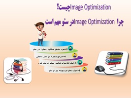 چرا Image Optimization در سئو مهم است؟