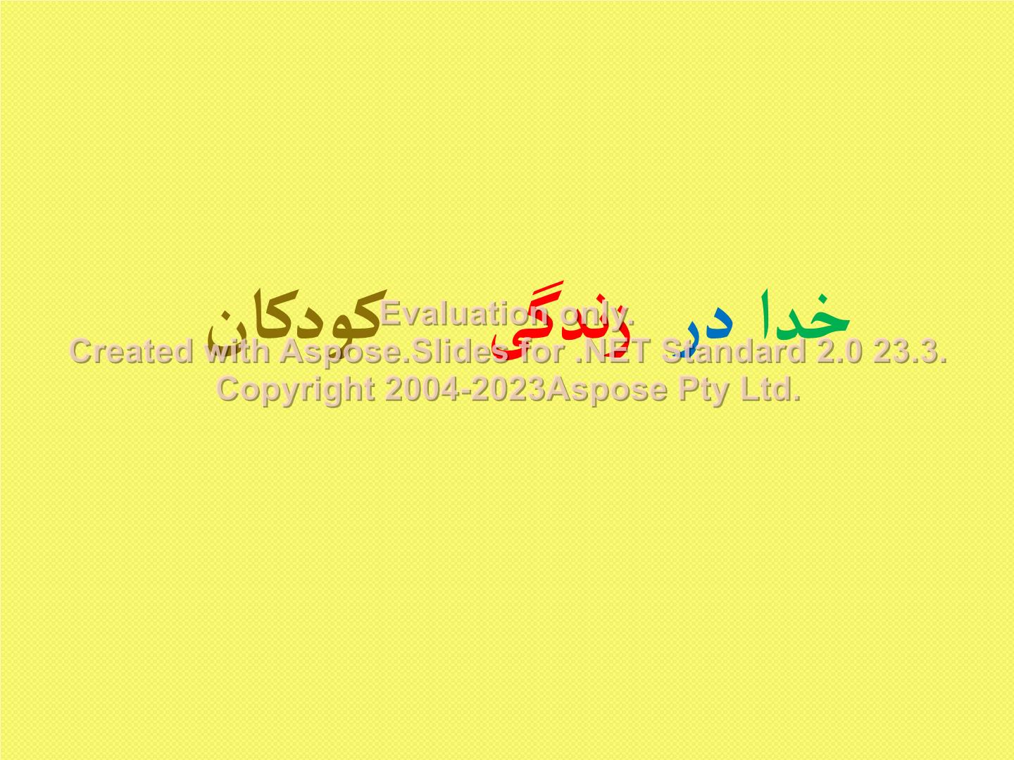 پاورپوینت خدا در زندگی کودکان      تعداد اسلاید : 81      نسخه کامل✅