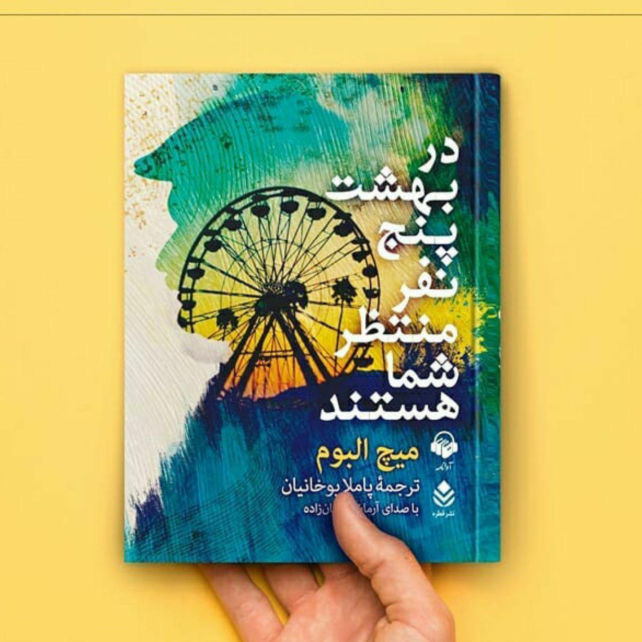 در بهشت پنج نفر منتظر شما هستند