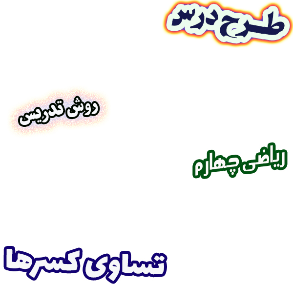 طرح درس و روش تدریس ریاضی چهارم، فصل 2: تساوی کسرها
