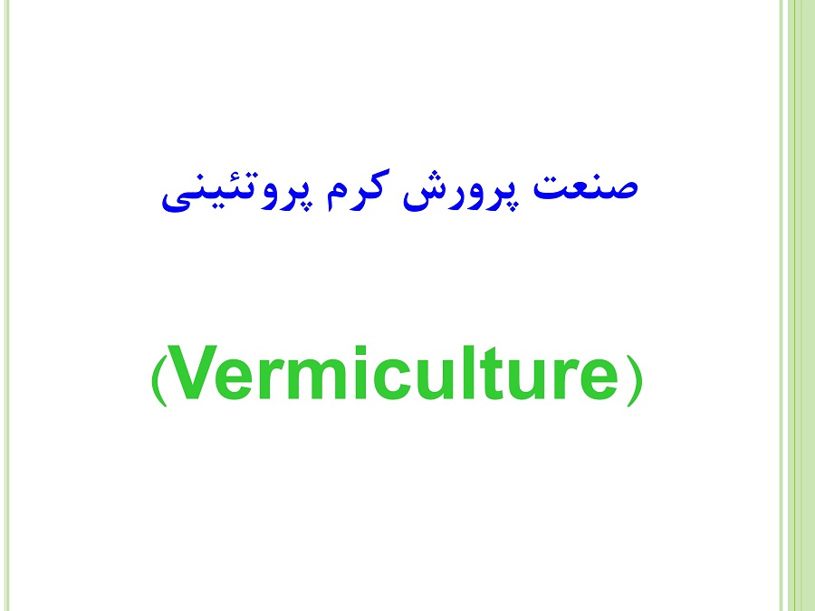 نقش کرم خاکی آیزینیا فوتیدا در کارآفرینی و بازیافت پسماندها و صنایع سازگار با محیط زیست