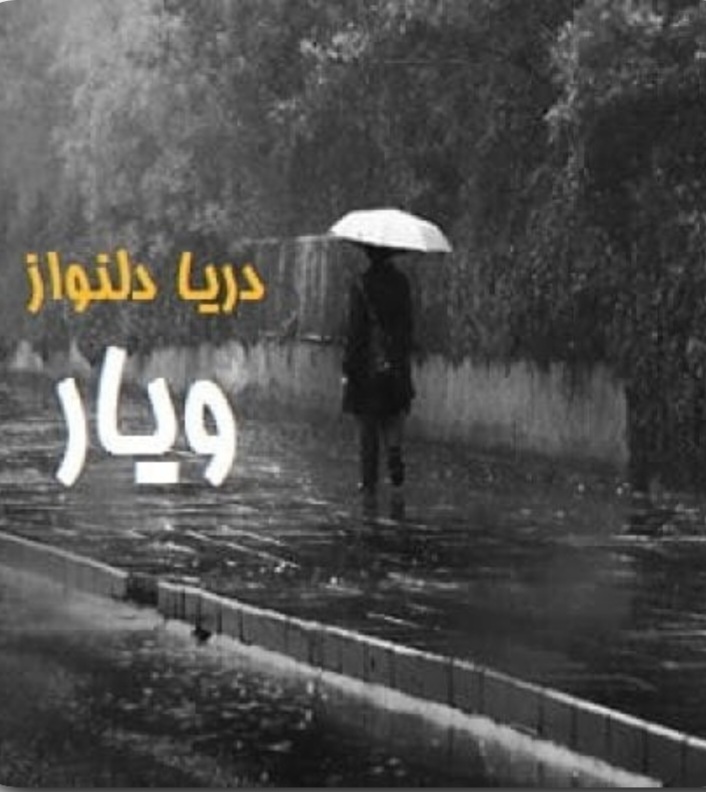 رمان ویار اثر دریا دلنواز