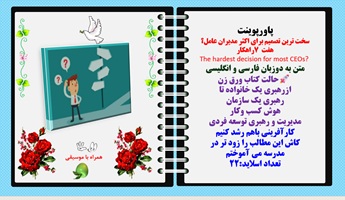 پاورپوینت سخت ترین تصمیم برای اکثر مدیران عامل؟  هفت 7 راهکار