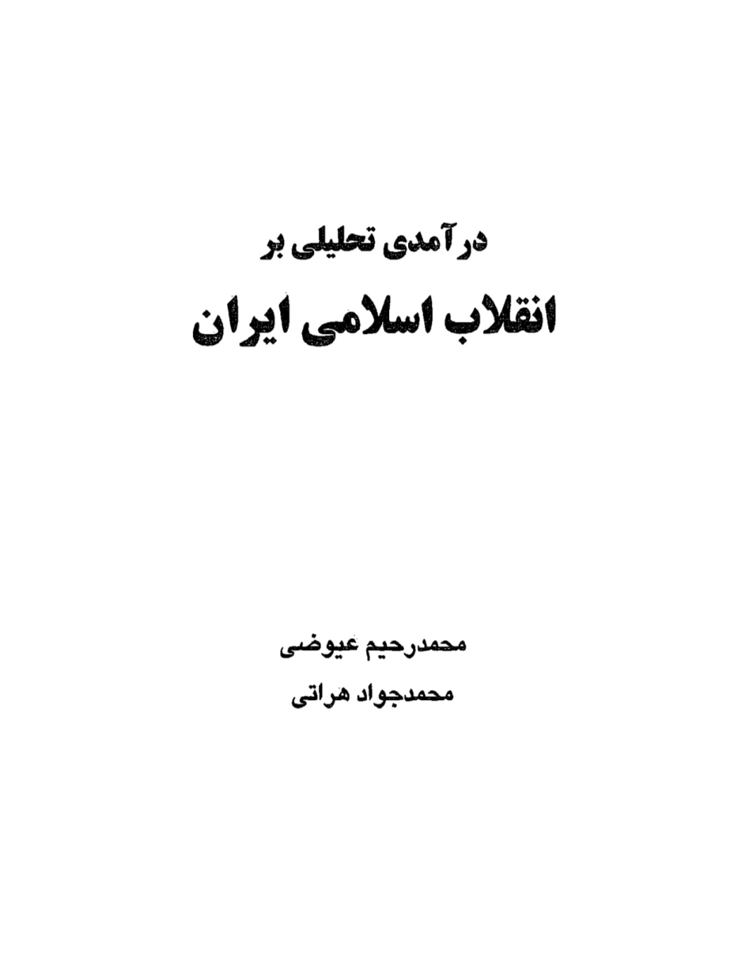کتاب PDF درآمدی تحلیلی بر انقلاب اسلامی اثر عیوضی