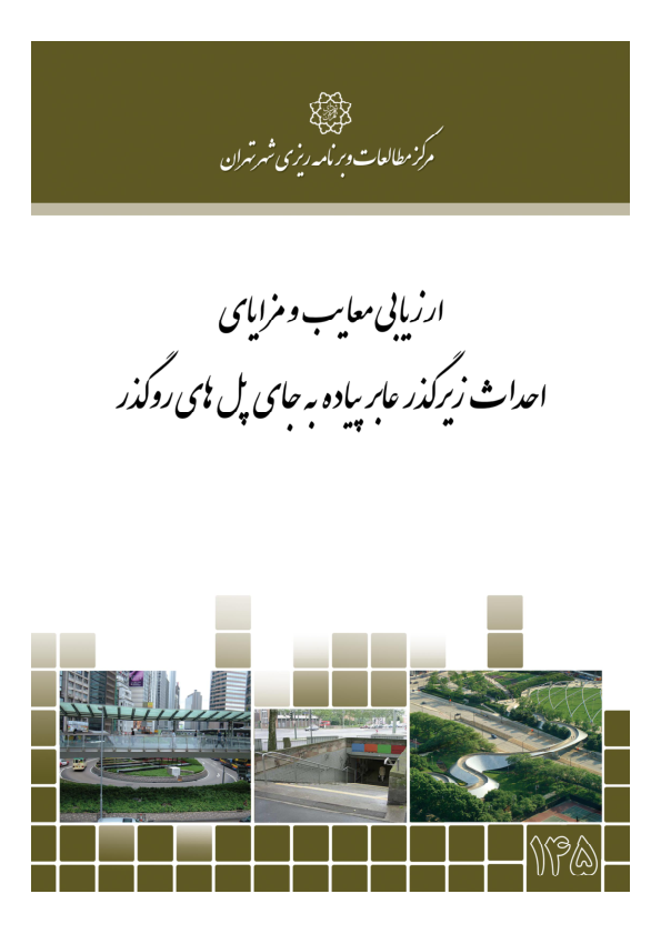 📝جزوه: ارزیابی احداث زیر گذر عابر با پل روگذر          🖊استاد: سیادت موسوی          🏛 مرکز مطالعات و برنامه ریزی شهر تهران                (نسخه کامل)✅