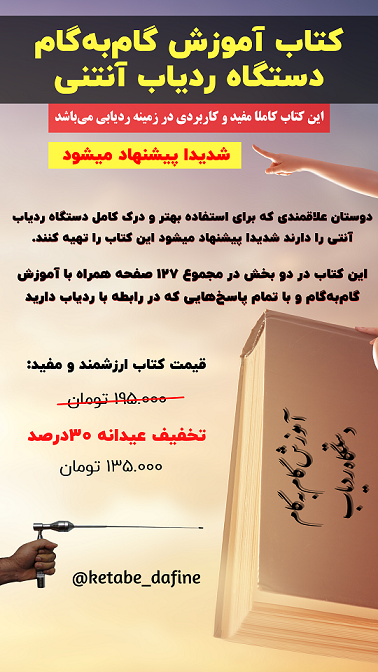 کتاب آموزش گام‌به‌گام دستگاه ردیاب آنتنی