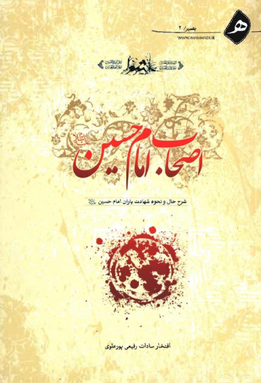 کتاب اصحاب امام حسین علیه السلام 📘 نسخه کامل ✅