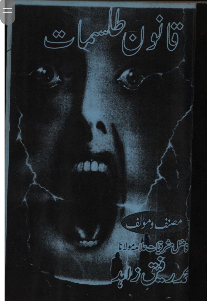 دانلود کتاب قانون طلسمات pdf به زبان اردو