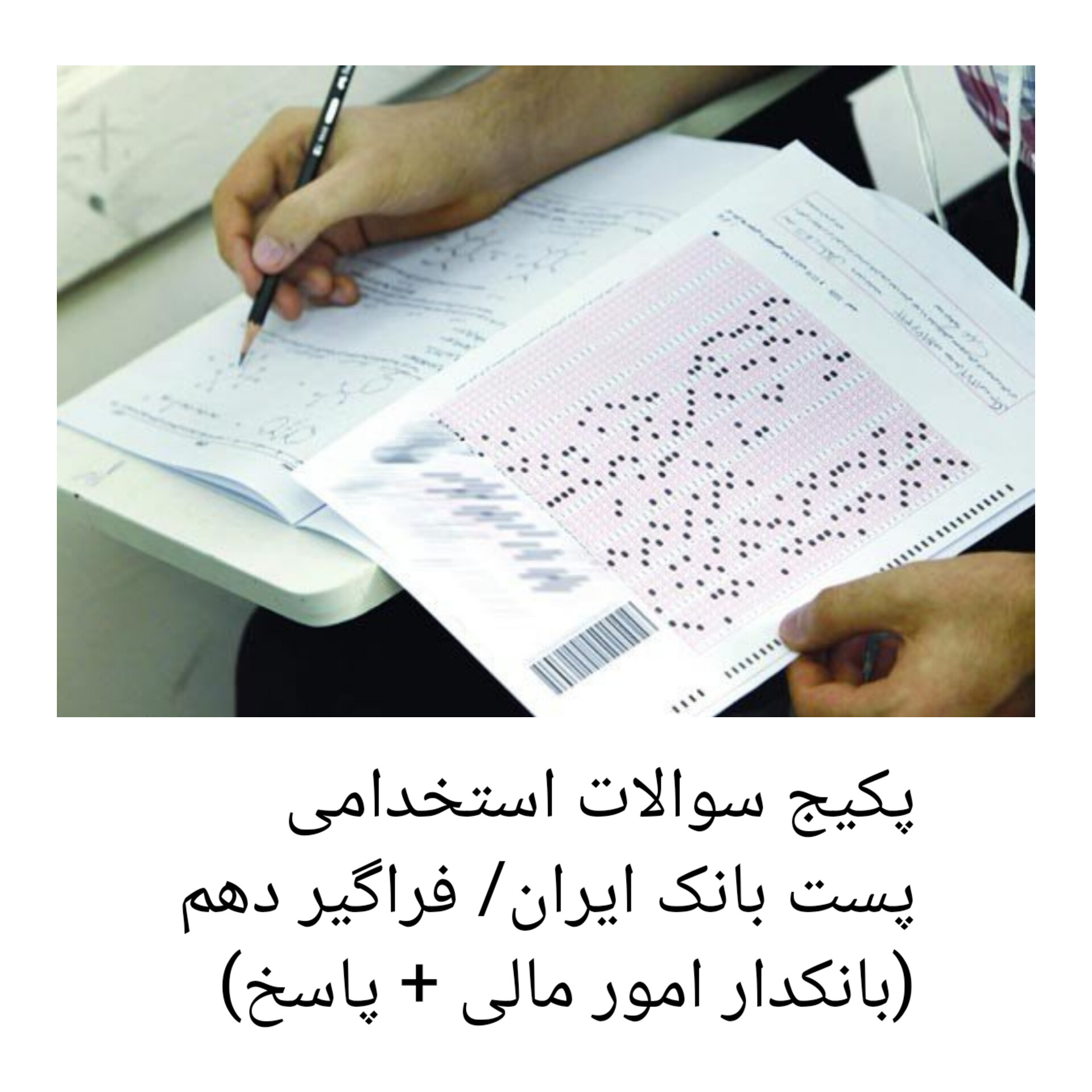 پکیج کامل سوالات استخدامی پست بانک ایران (بانکدار امور مالی + پاسخ)/ فراگیر دهم