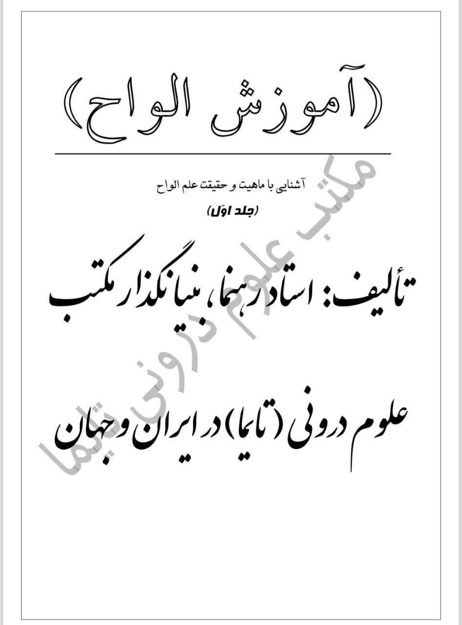 دانلود pdf  کتاب آموزش الواح استاد رهنما در ۷ جلد