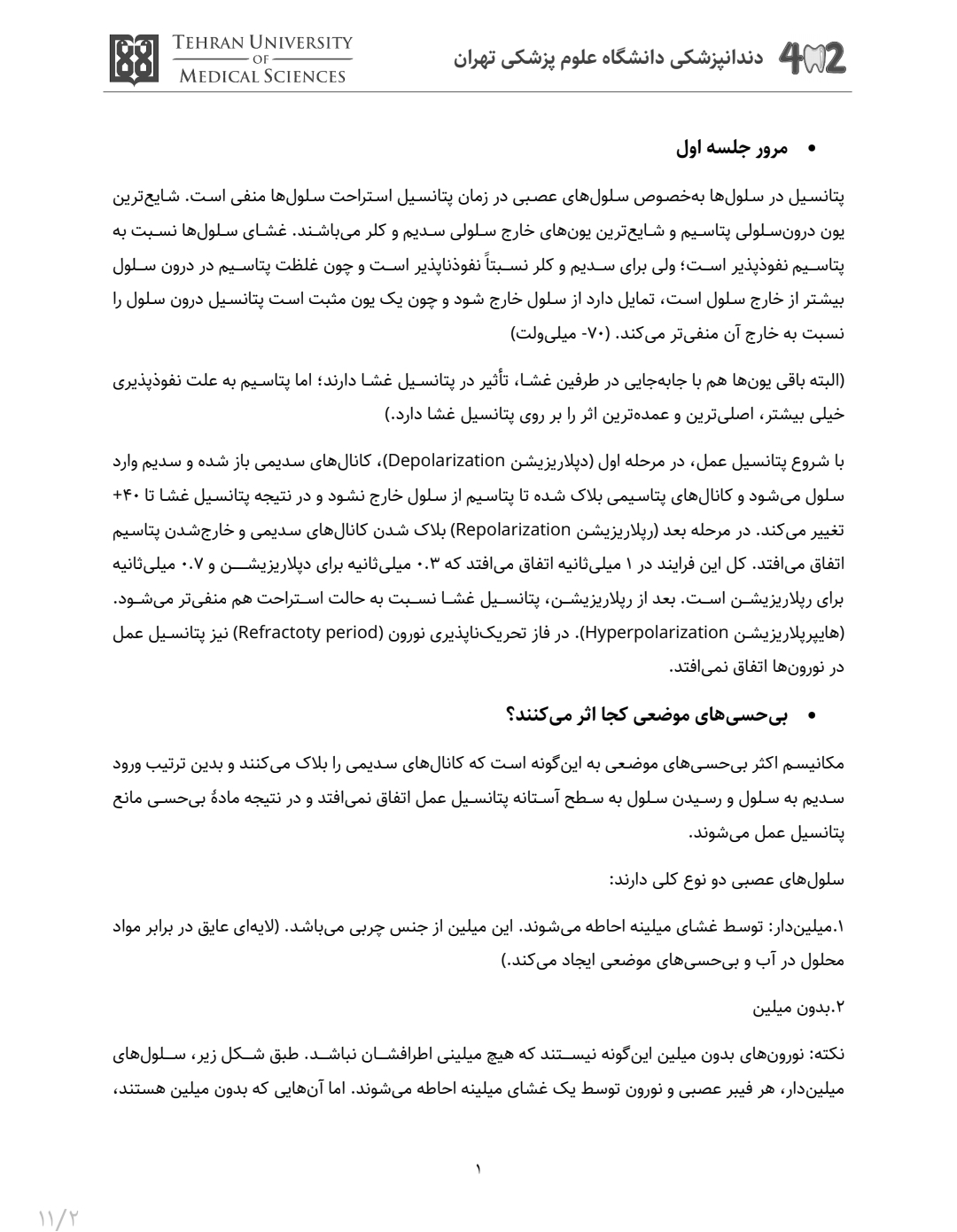 جزوه فیزیولوژی درد و اصول بی‌حسی موضعی ۲
