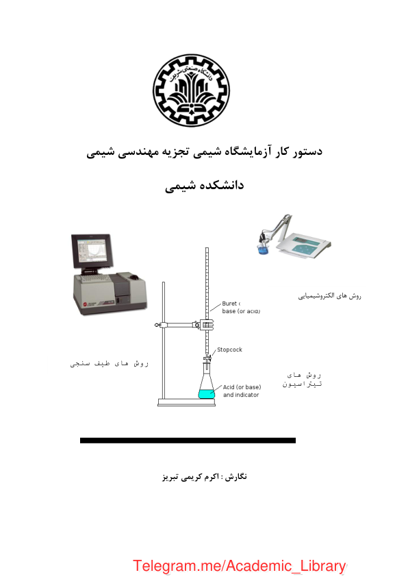 شیمی تجزیه(1) 🔬 نسخه کامل ✅