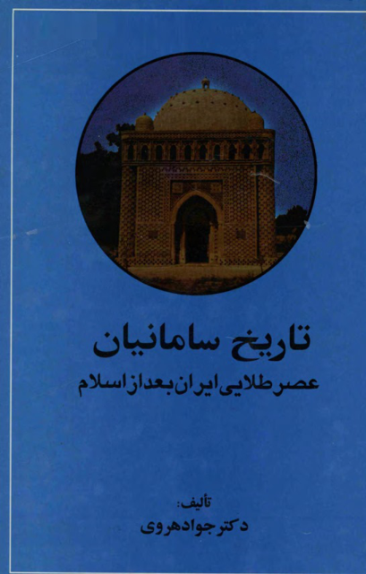 کتاب تاریخ سامانیان: عصر طلایی ایران بعد از اسلام 📚 نسخه کامل ✅