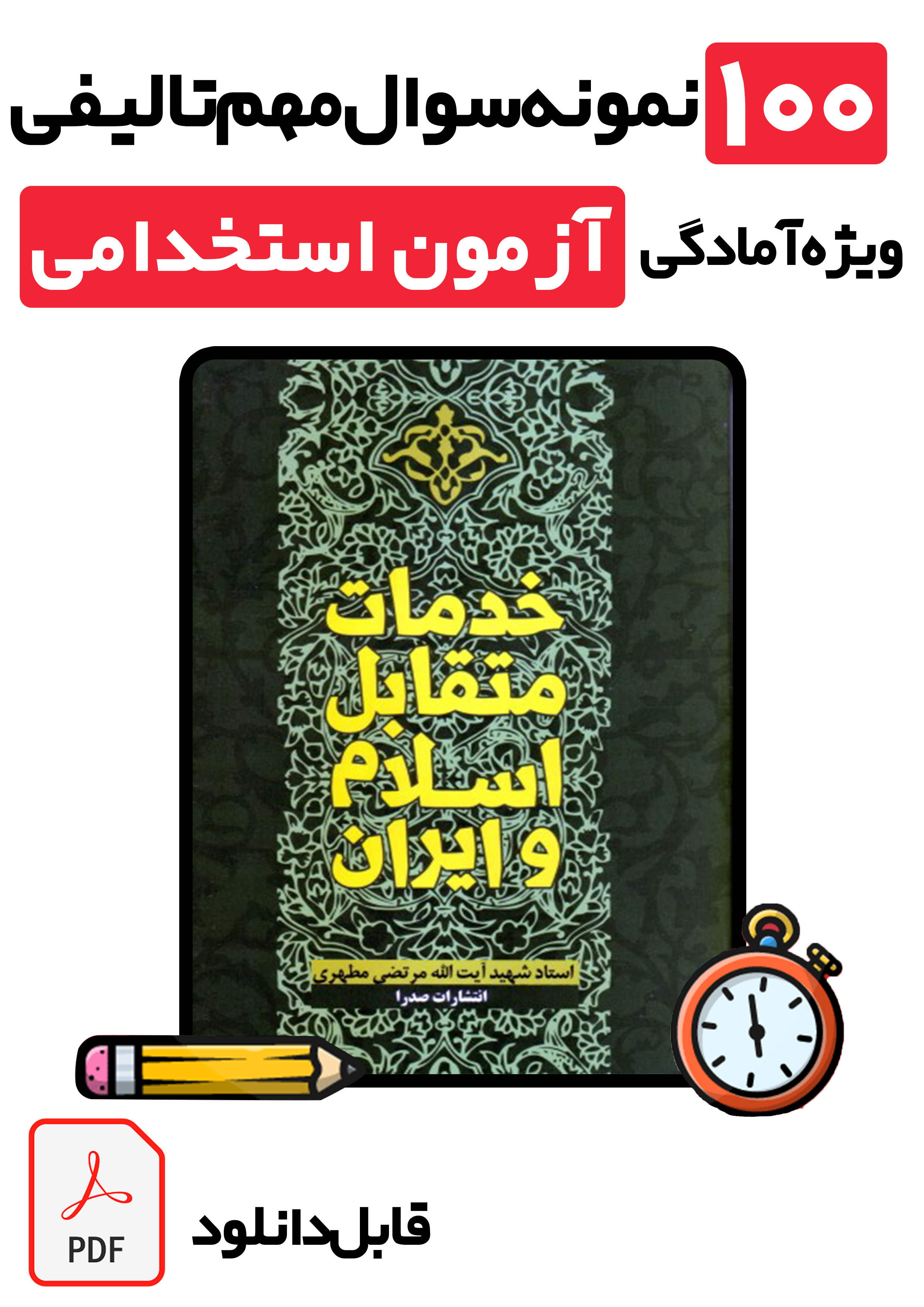 دانلود ۱۰۰ نمونه سوال تستی کتاب خدمات متقابل اسلام و ایران + پاسخ تشریحی | ویژه تمامی آزمون‌های استخدامی1405