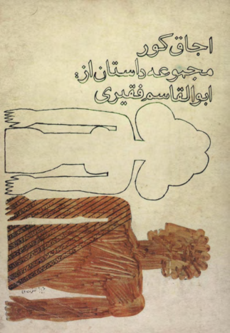 کتاب اجاق کور 📖 نسخه کامل ✅