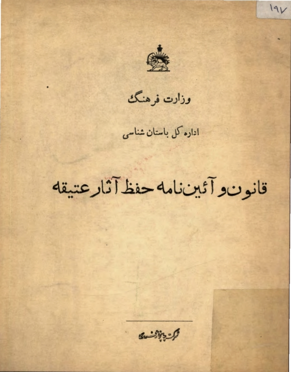 قانون و آئین نامه حفظ آثار عتیقه