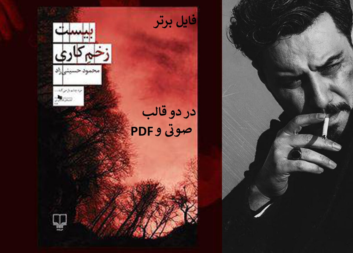 کتاب صوتی بیست زخم کاری + PDF