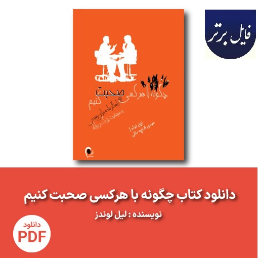 چگونه با هر کسی صحبت کنیم PDF (92 ترفند کوچک برای موفقیت بزرگ در روابط)