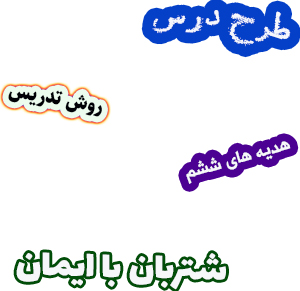 طرح درس و روش تدریس هدیه های آسمان ششم، درس5: شتربان با ایمان
