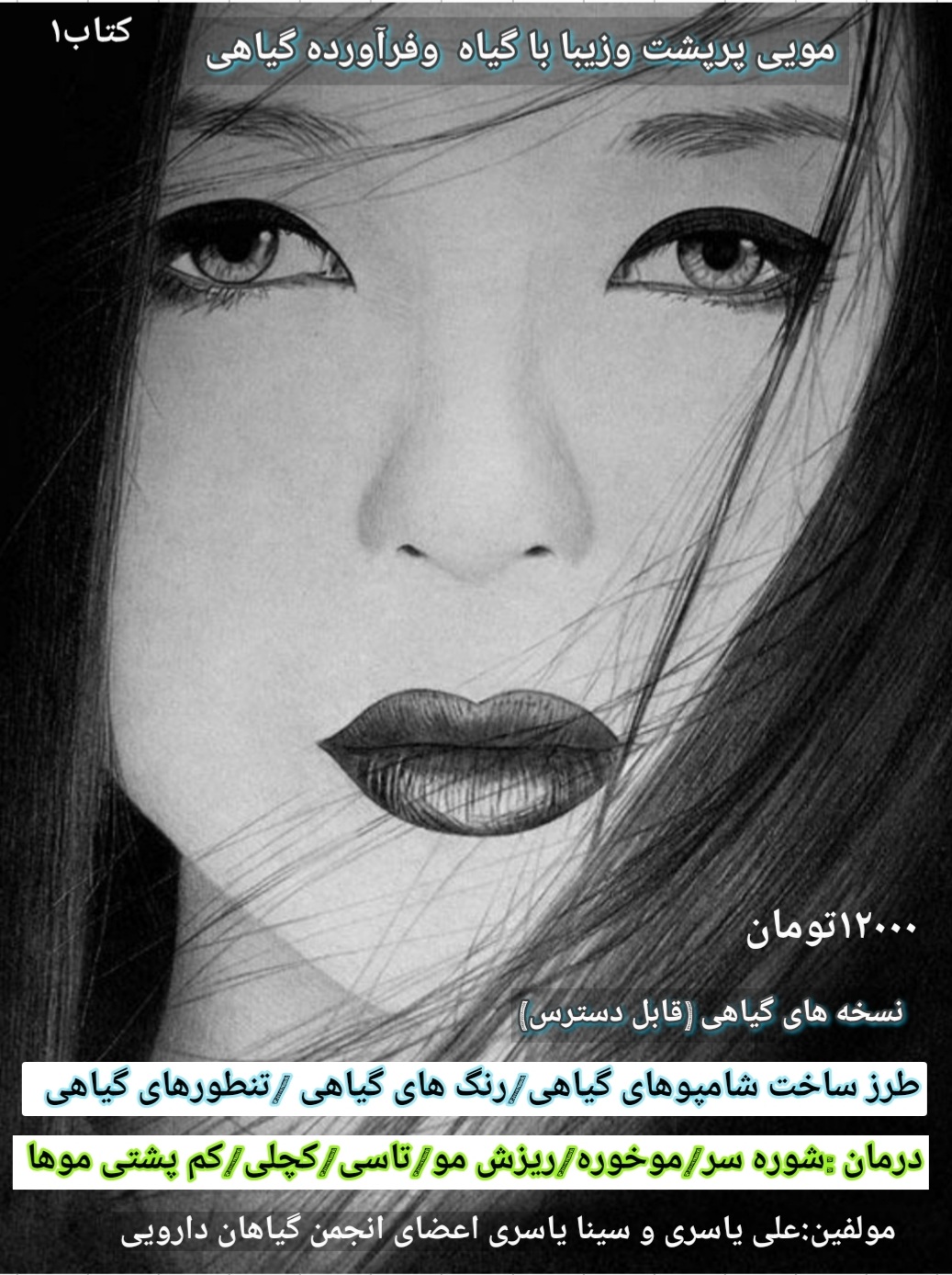 مویی پرپشت وزیبا باگیاه و فرآورده های گیاهی