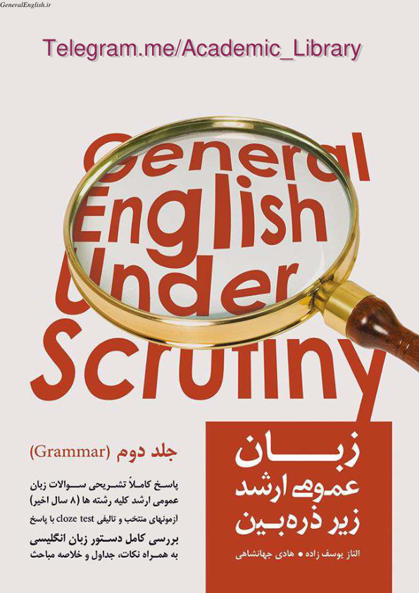 (نسخه کامل)✅           📝جزوه: زبان عمومی ارشد              🖊استاد: الناز یوسف زاده