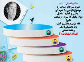 نمونه سوالات استاندارد آزمون۲۰ نمره ای ریاضی و آمار1فصل دوم شامل ۱۳ سوال از مبحث تابع رشته انسانی