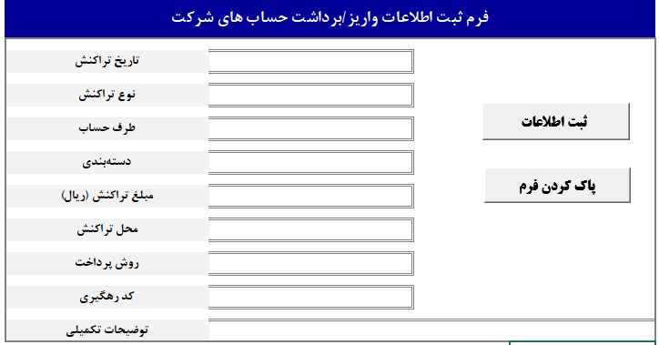 قالب اکسل ماکرو نویسی‌ شده فرم ثبت و مدیریت واریز و برداشت حساب‌ ها