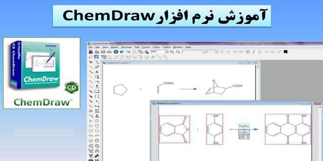 آمـوزش سریع نـرم افـزار Chem Draw