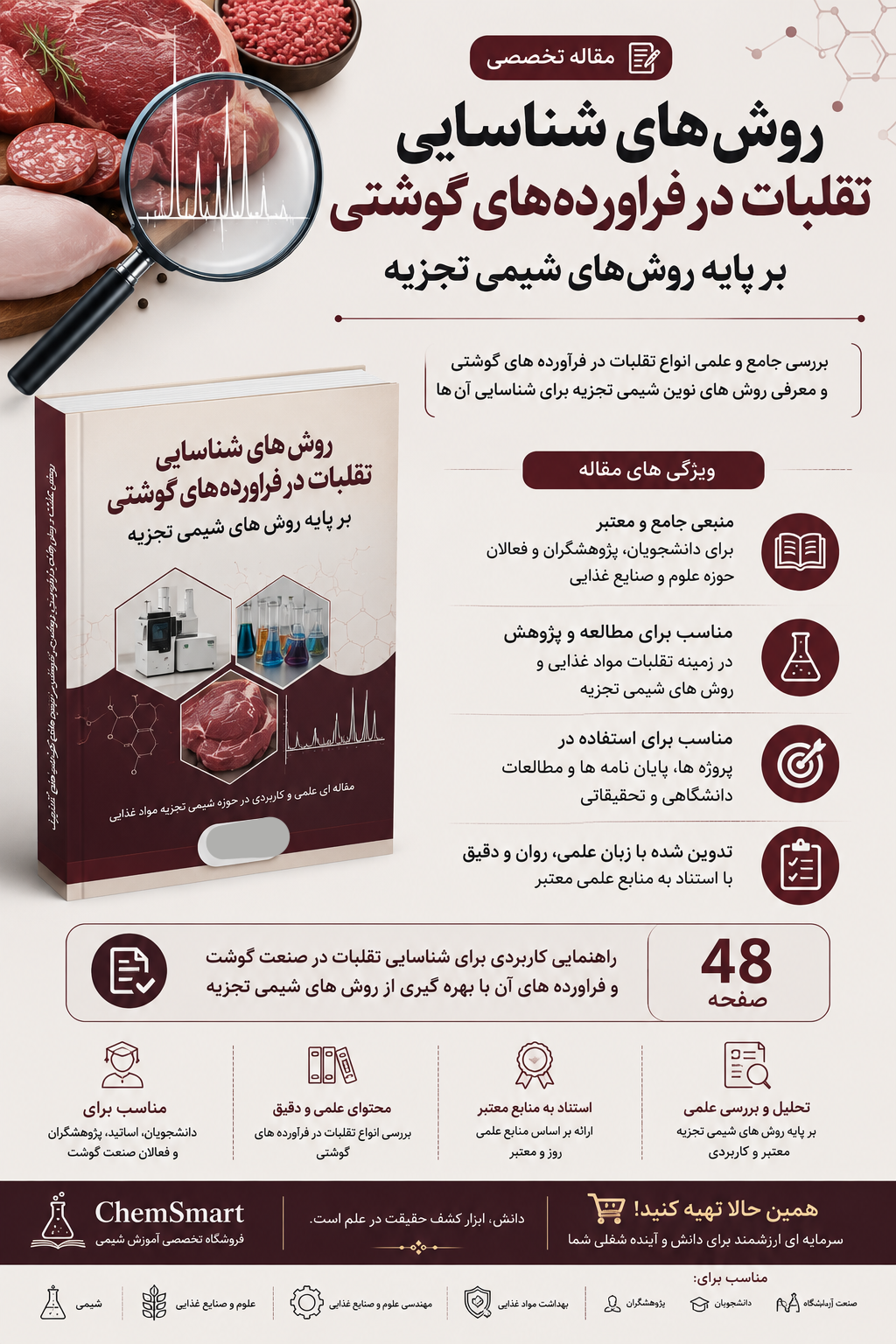 روش های شناسایی تقلبات در فراورده های گوشتی بر پایه روشهای شیمی تجزیه