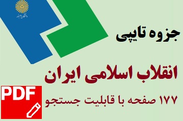 جزوه تایپی انقلاب اسلامی ایران