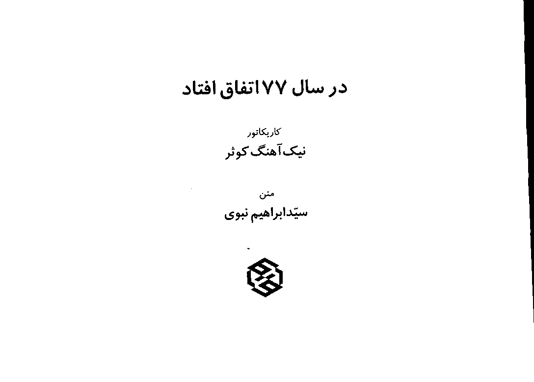 کتاب در سال ۷۷ اتفاق افتاد 📗 نسخه کامل ✅