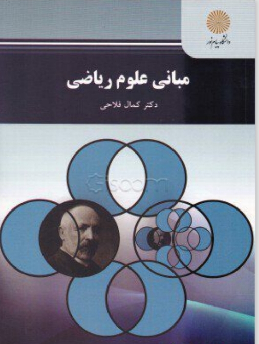 مبانی علوم ریاضی