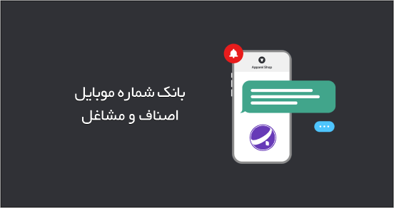 بانک شماره موبایل با تفکیک مشاغل