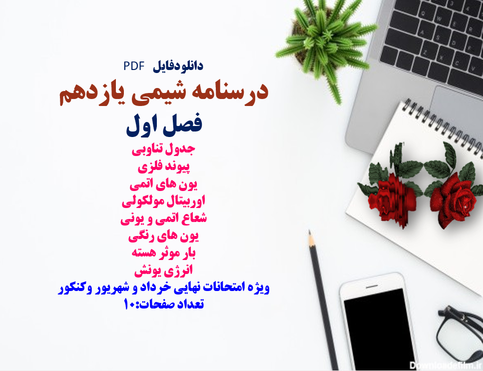 درسنامه شیمی یازدهم  فصل اول جدول تناوبی پیوند فلزی یون های اتمی اوربیتال مولکولی شعاع اتمی و یونی