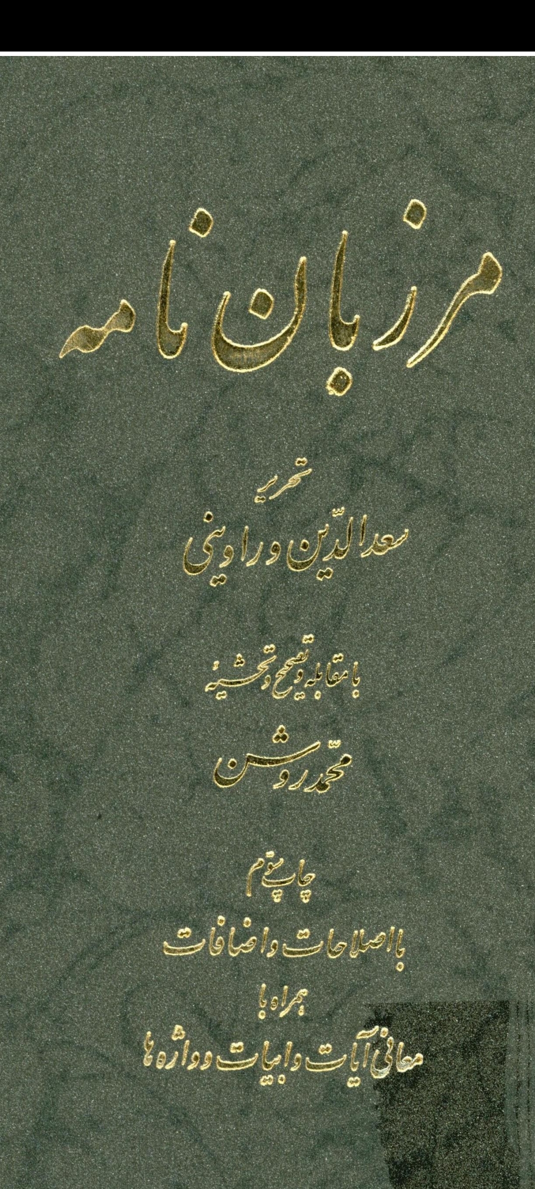 دانلود کتاب مرزبان نامه pdf سعدالدین وراوینی