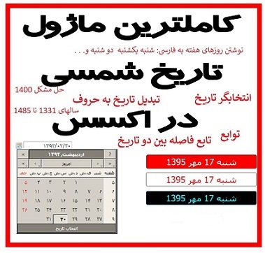 ماژول تاریخ شمسی در اکسس