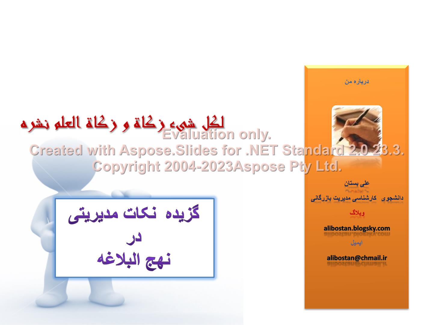 پاورپوینت چکیده کتاب گزیده نکات مدیریتی در نهج البلاغه      تعداد اسلاید : 35      نسخه کامل✅