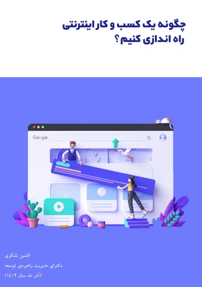 ساز و کار اجرایی و عملیاتی راه اندازی کسب و کار های اینترنتی