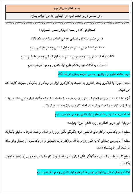 روش تدریس درس هشتم علوم اول ابتدایی چه می خواهم بسازم